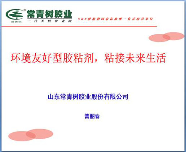 《環(huán)境友好型膠粘劑，粘接未來美好生活》—— 常青樹膠業(yè)為中國建筑裝飾助力