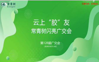 第128屆廣交會(huì)丨云上“膠”友，常青樹(shù)線(xiàn)上閃亮廣交會(huì)