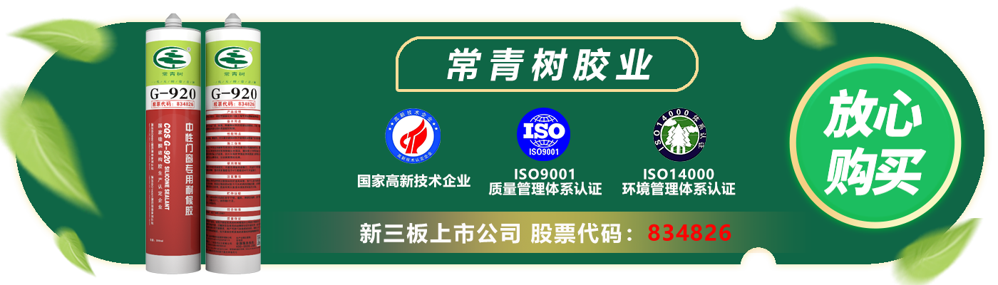 常青樹(shù)G-920中性門(mén)窗專(zhuān)用耐候膠